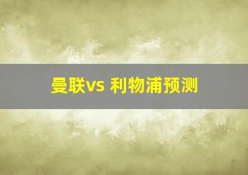 曼联vs 利物浦预测